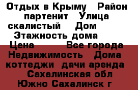 Отдых в Крыму › Район ­ партенит › Улица ­ скалистый  › Дом ­ 2/2 › Этажность дома ­ 2 › Цена ­ 500 - Все города Недвижимость » Дома, коттеджи, дачи аренда   . Сахалинская обл.,Южно-Сахалинск г.